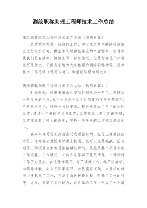 测绘职称助理工程师技术工作总结.docx