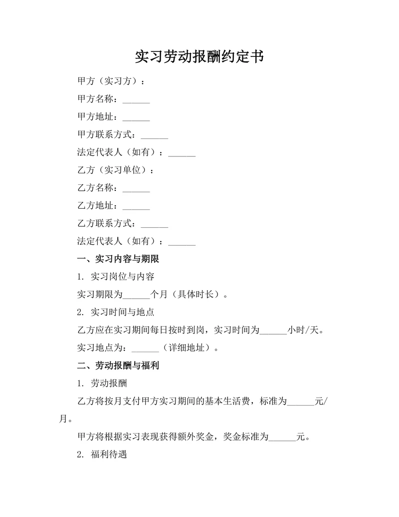实习劳动报酬约定书