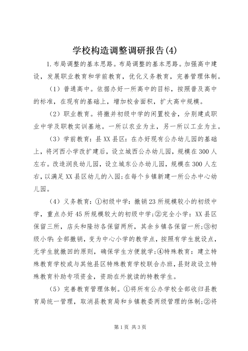 学校构造调整调研报告(4).docx