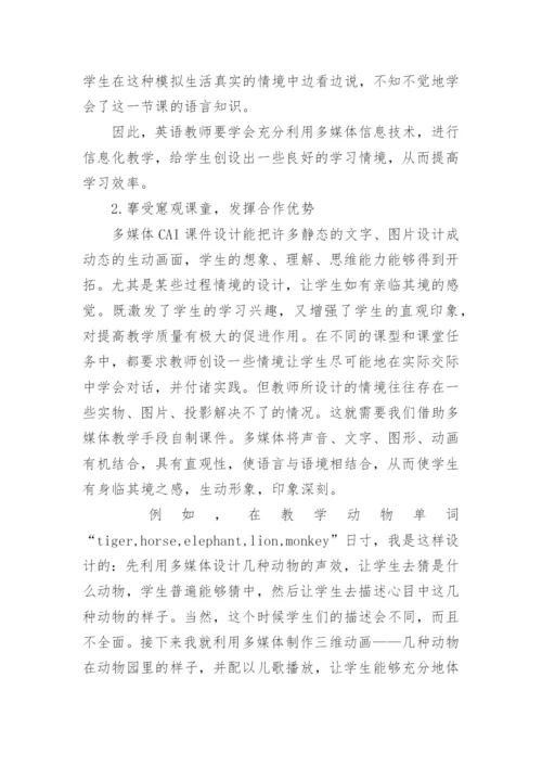 信息化环境下英语教学模式的变革英语教学论文.docx