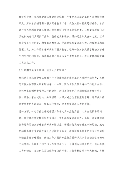 加强办公室档案管理的方法探讨.docx