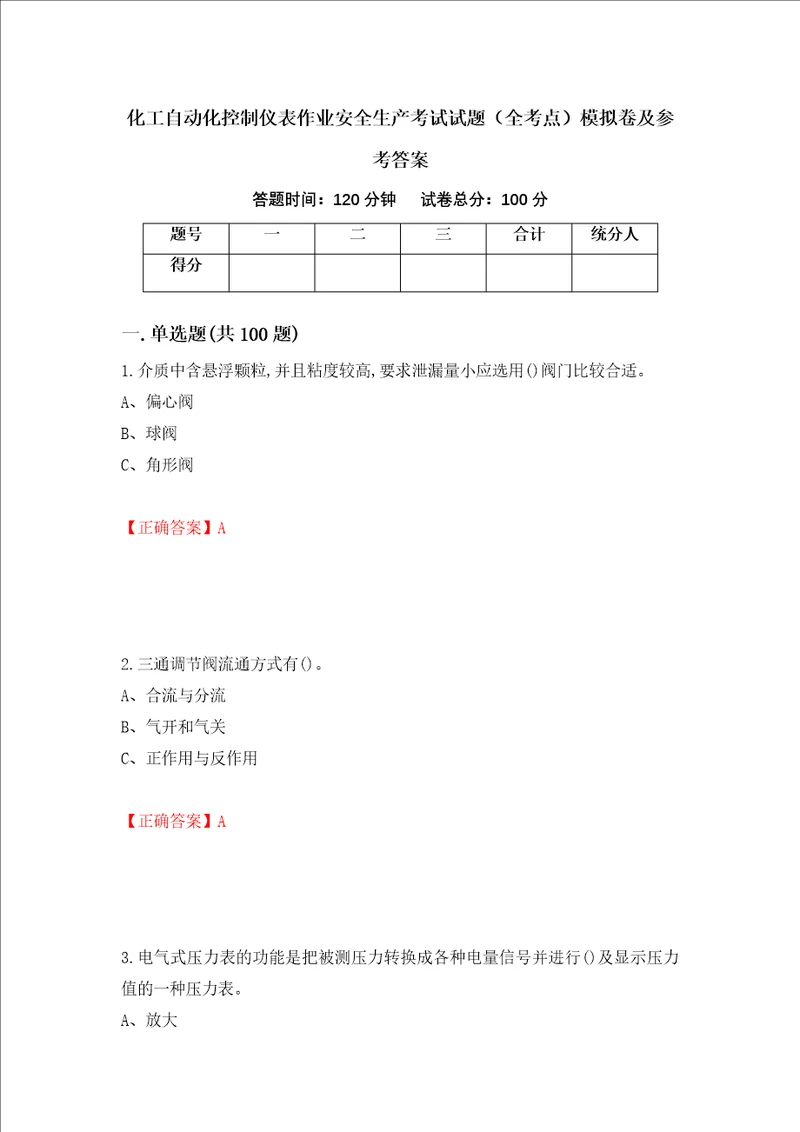 化工自动化控制仪表作业安全生产考试试题全考点模拟卷及参考答案94