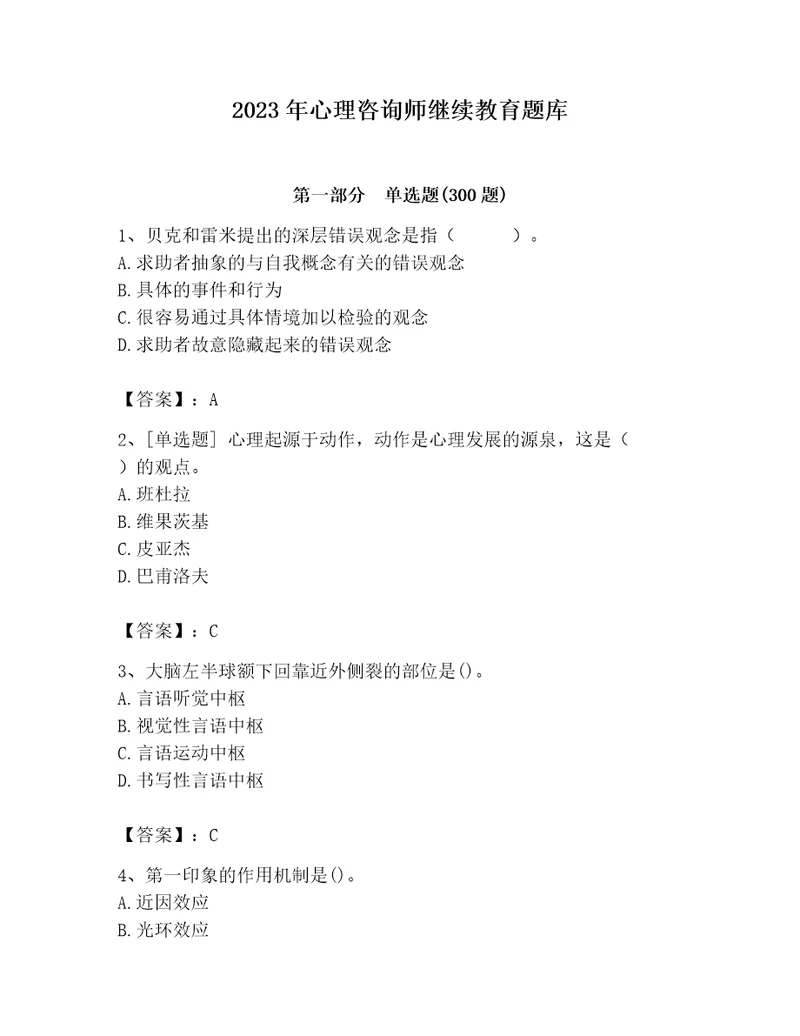 2023年心理咨询师继续教育题库全面