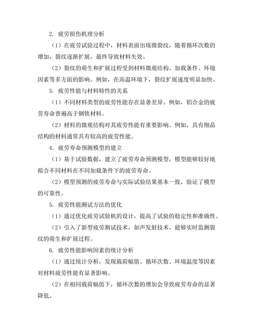 结构材料的疲劳性能测试与分析