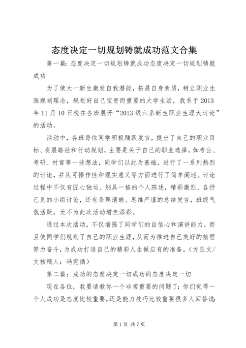 态度决定一切规划铸就成功范文合集.docx