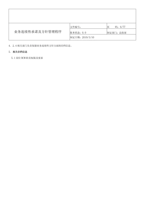 ISO-22301业务连续性管理体系程序文件全套.docx