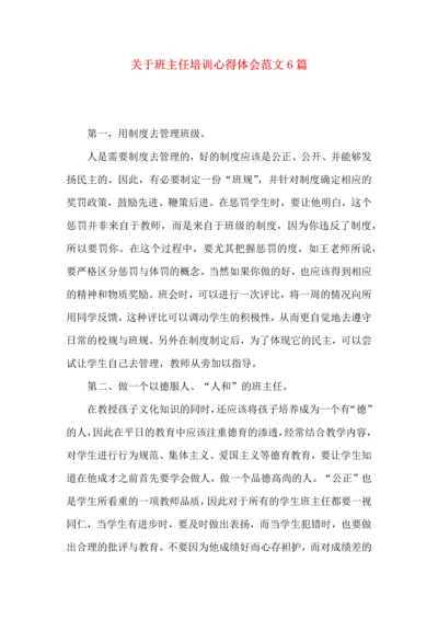 关于班主任培训心得体会范文6篇.docx