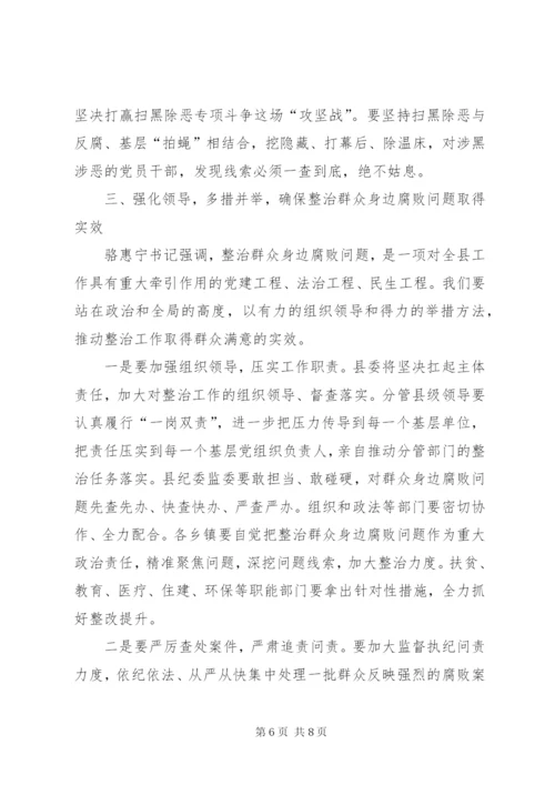 县委书记在整治群众身边腐败问题工作推进会上的致辞.docx