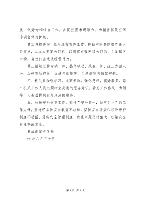 烟草局八月份工作总结及后四个月工作安排 (7).docx