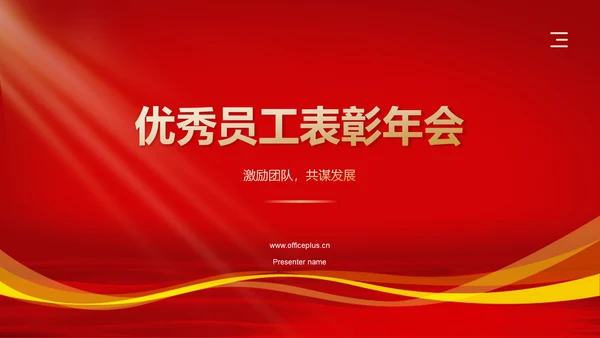 红色喜庆风优秀员工表彰PPT模板