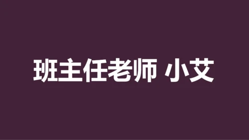 紫色插画班主任自我介绍开场快闪PPT模板