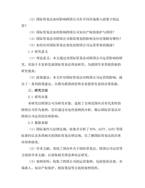 国际贸易法对跨国公司运营的影响研究