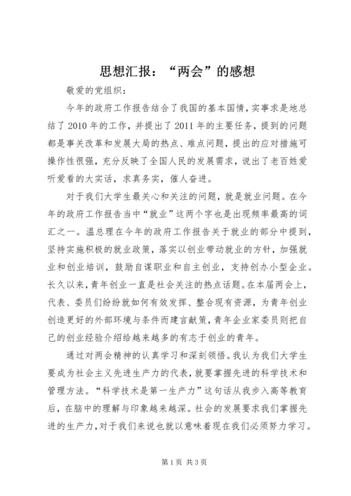 思想汇报：“两会”的感想.docx
