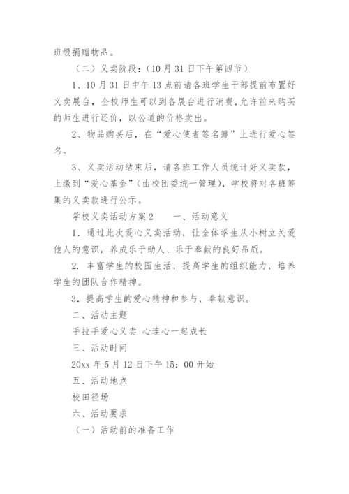 学校义卖活动方案.docx