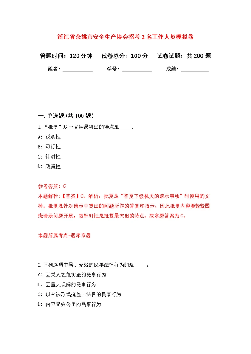 浙江省余姚市安全生产协会招考2名工作人员模拟卷 0