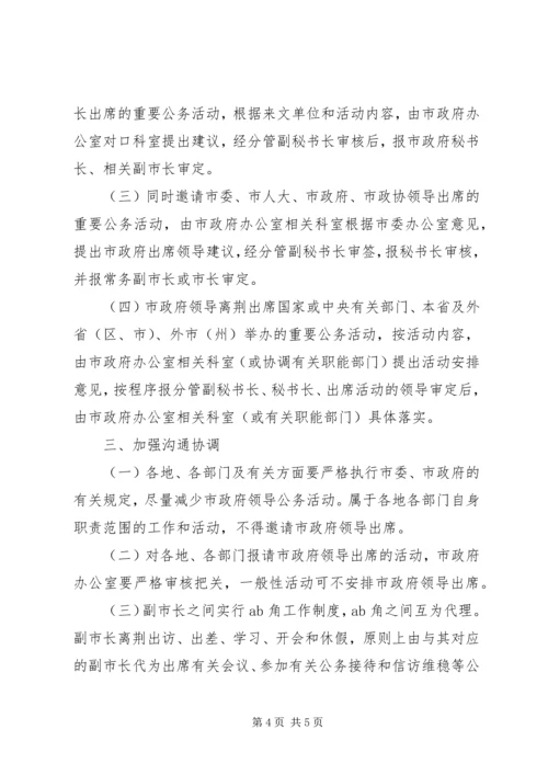 市政府领导公务活动安排规范工作意见.docx