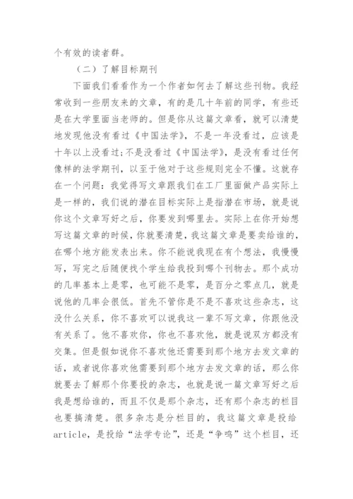 法学论文的发表及相关问题漫谈.docx