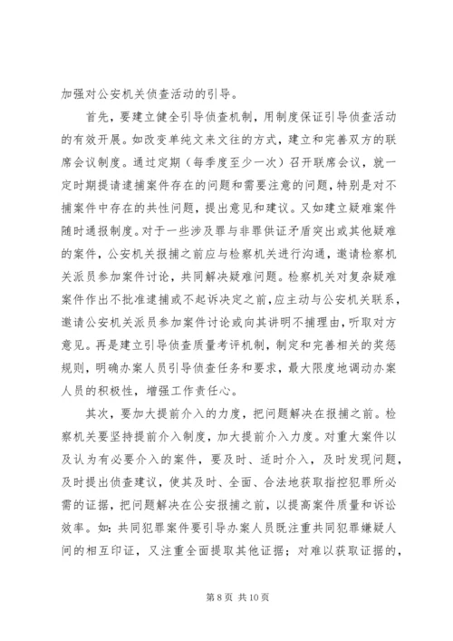 公安机关提请逮捕案件存在的问题及对策精编.docx