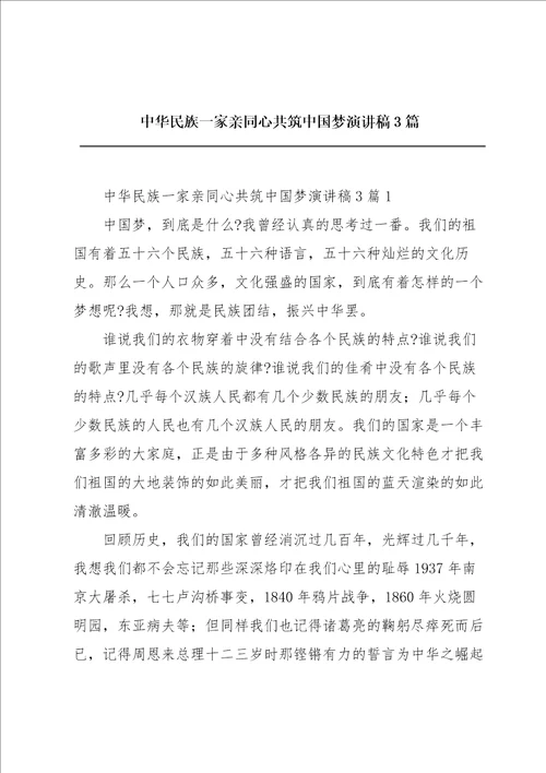 中华民族一家亲同心共筑中国梦演讲稿3篇