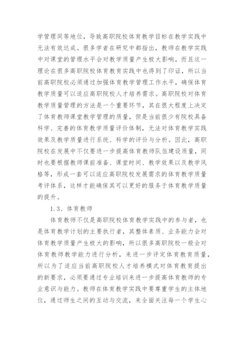 高职体育教学质量论文.docx