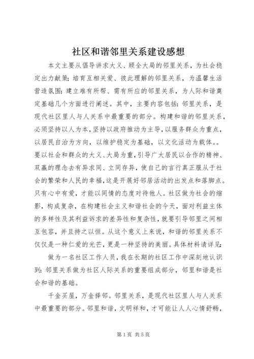 社区和谐邻里关系建设感想.docx