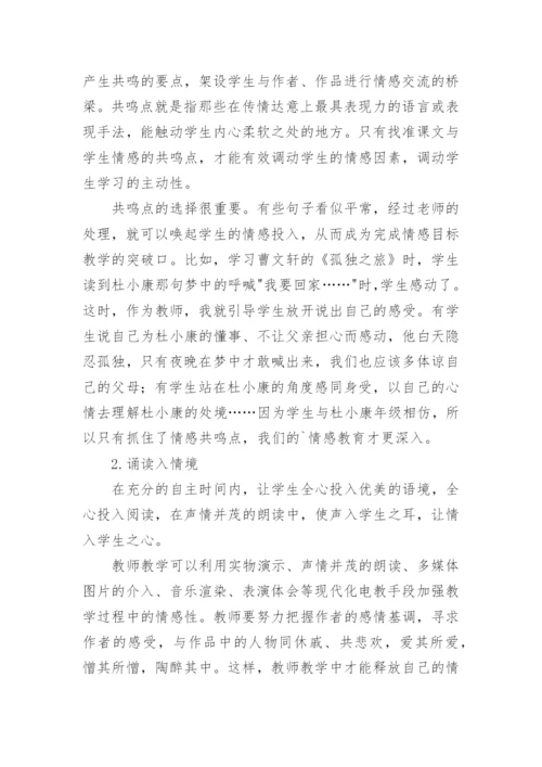 浅谈阅读教学中的情感渗透论文精编.docx