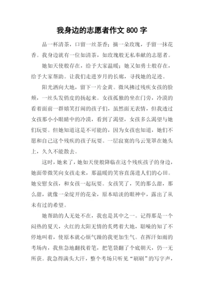 我身边的志愿者作文800字.docx