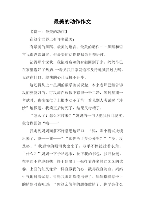 最美的动作作文.docx