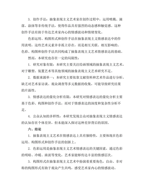 抽象表现主义与情感表达的关系研究