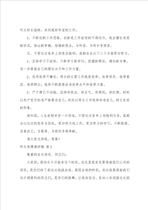 有关科长竞聘演讲稿模板汇编七篇