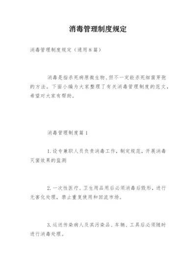 消毒管理制度规定.docx