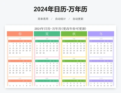 2024年日历-万年历