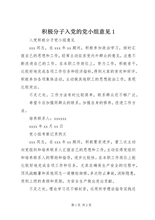 积极分子入党的党小组意见1 (2).docx