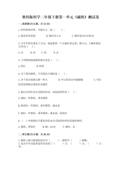 教科版科学二年级下册第一单元《磁铁》测试卷精品（夺冠）