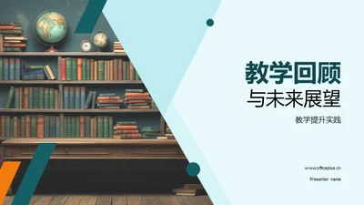 教学回顾与未来展望