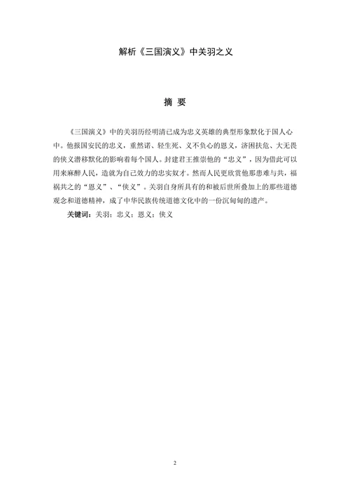 解析《三国演义》中关羽之义