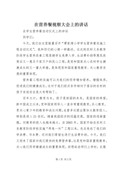 在营养餐视察大会上的讲话 (3).docx