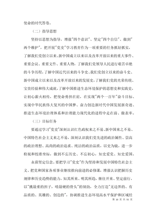 党史学习教育学习计划(通用12篇).docx