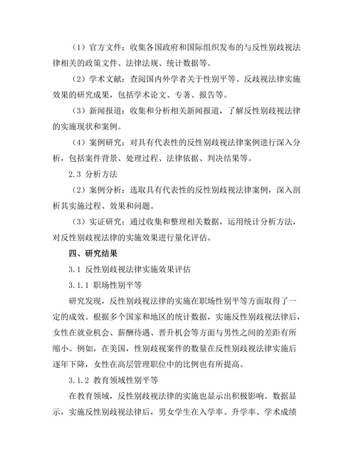 反性别歧视法律的实施效果分析
