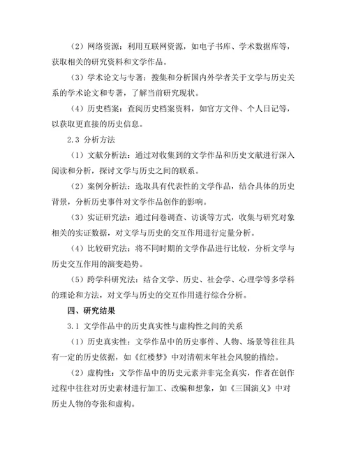 文学与历史的交互作用研究
