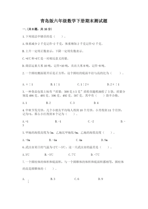 青岛版六年级数学下册期末测试题带答案（模拟题）.docx