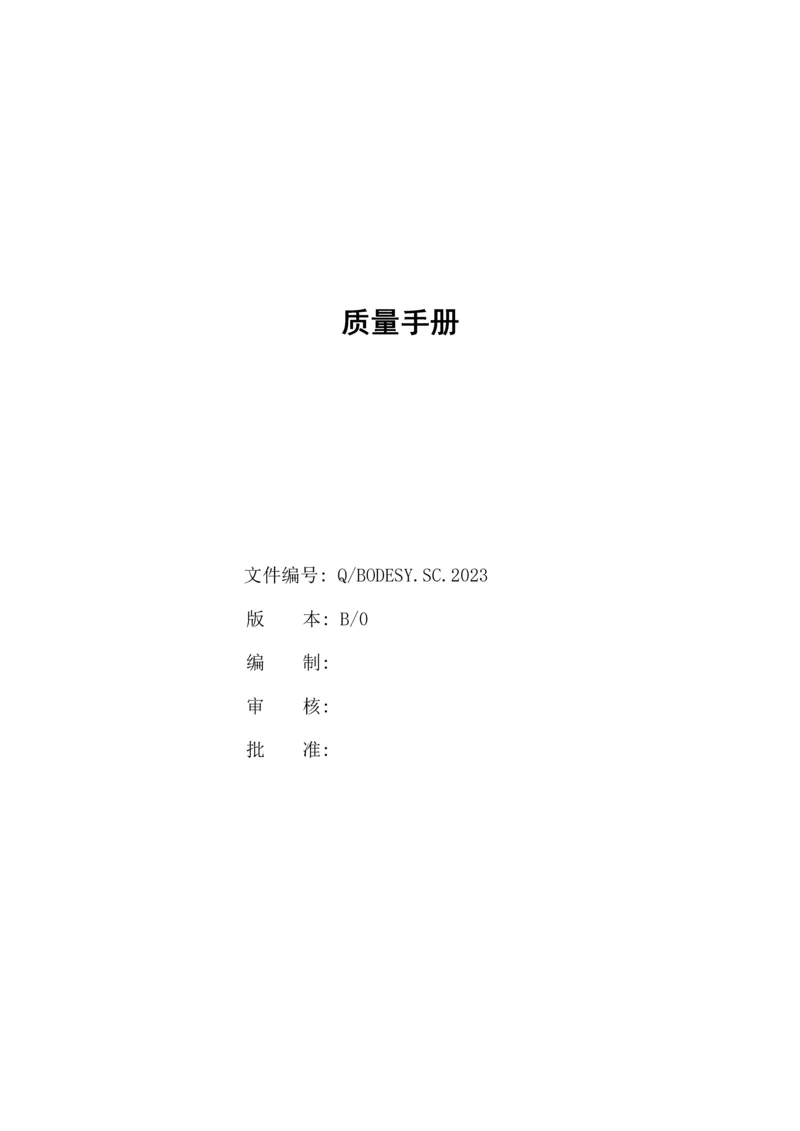 交通设备有限公司质量手册.docx