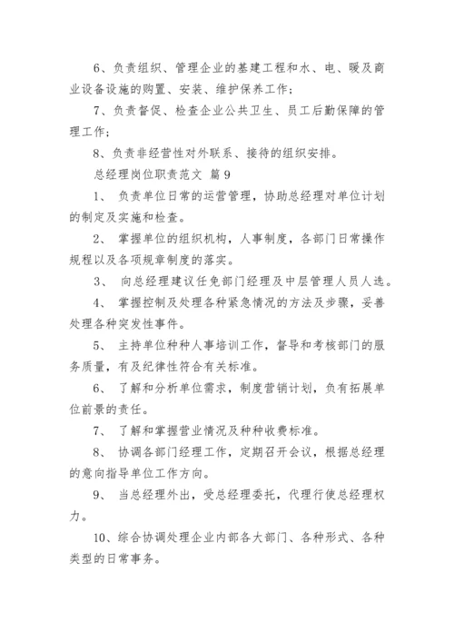 总经理岗位职责范文_1.docx