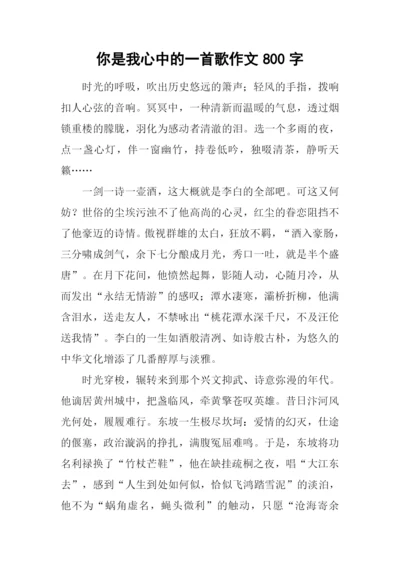 你是我心中的一首歌作文800字-1.docx