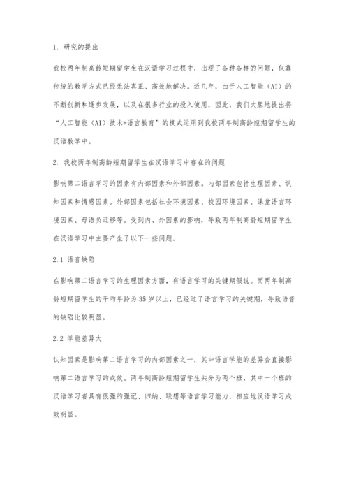 人工智能(AI)+语言教育在高龄短期留学生汉语教学中的理论初探.docx