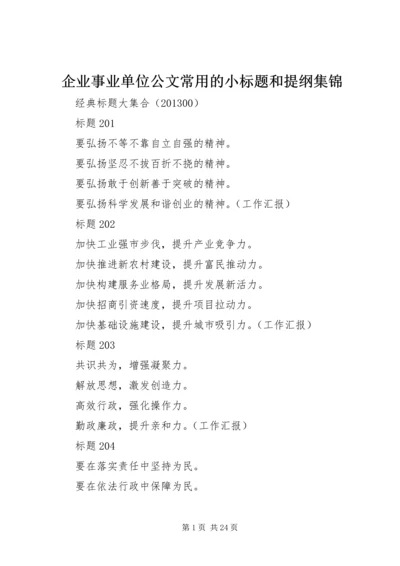 企业事业单位公文常用的小标题和提纲集锦.docx