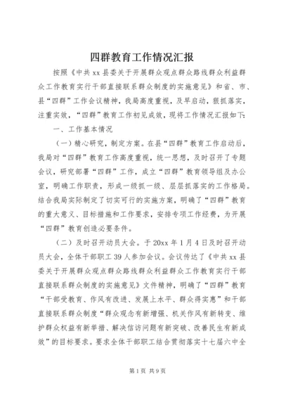 四群教育工作情况汇报.docx