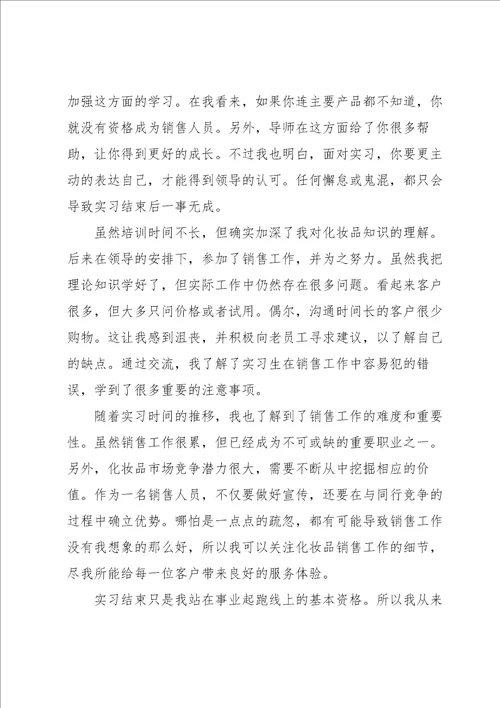 销售实习心得体会五篇范文