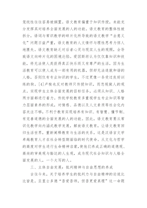 人的全面自由发展与汉语言文学卓越人才培养探究论文.docx