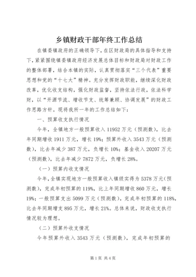 乡镇财政干部年终工作总结.docx